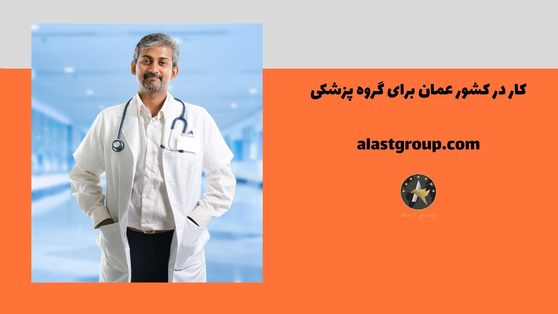 کار در کشور عمان برای گروه پزشکی
